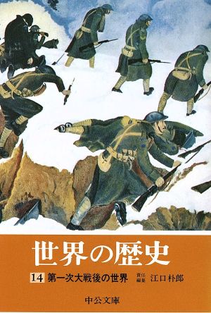 世界の歴史(14) 第一次大戦後の世界 中公文庫