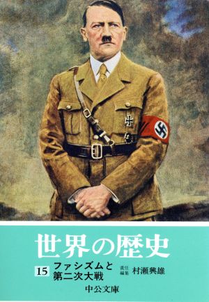 世界の歴史(15)ファシズムと第二次大戦中公文庫