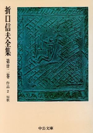 折口信夫全集(第22巻) 作品2 短歌 中公文庫