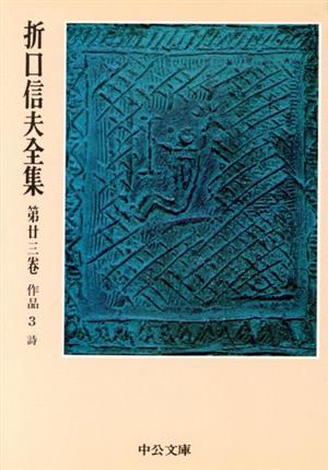 折口信夫全集(第23巻) 作品3 詩 中公文庫