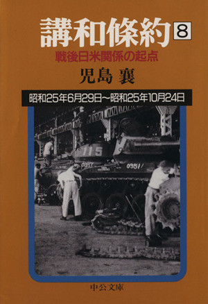 講和条約(8) 戦後日米関係の起点 中公文庫