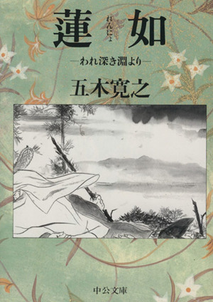 蓮如われ深き淵より中公文庫