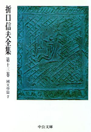 折口信夫全集(第13巻) 国文学篇7 中公文庫