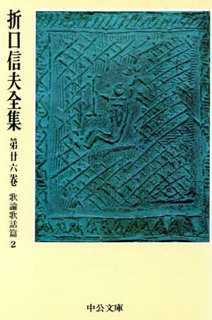 折口信夫全集(第26巻) 歌論歌話篇2 中公文庫