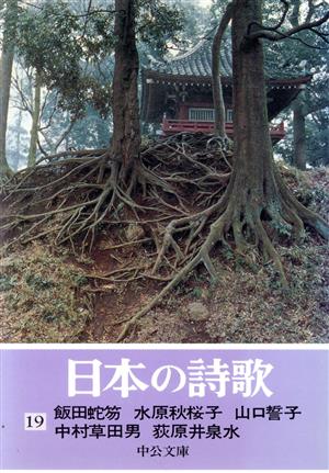 日本の詩歌(19)中公文庫