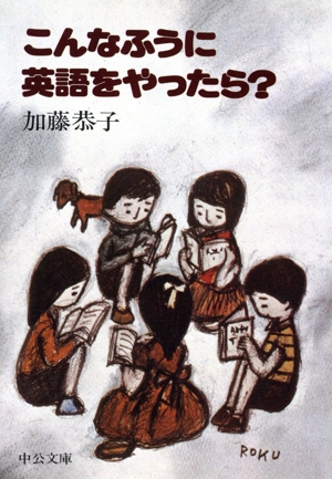 こんなふうに英語をやったら？ 中公文庫