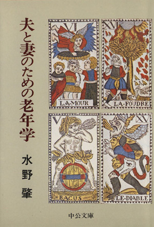 夫と妻のための老年学 中公文庫 
