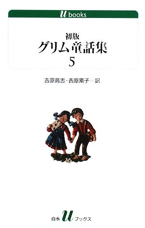 初版グリム童話集(5)白水Uブックス168