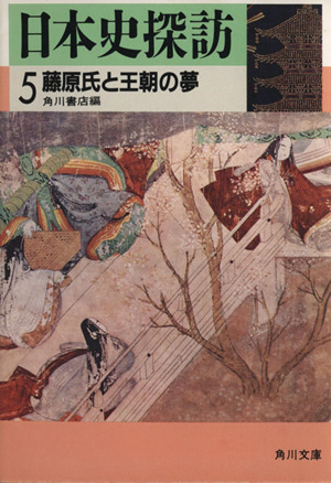 日本史探訪(5) 藤原氏と王朝の夢 角川文庫