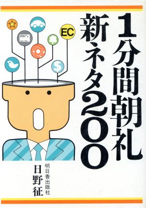 1分間朝礼新ネタ200