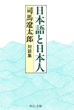 日本語と日本人 中公文庫