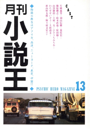 月刊小説王(13) Psychic hero magazine