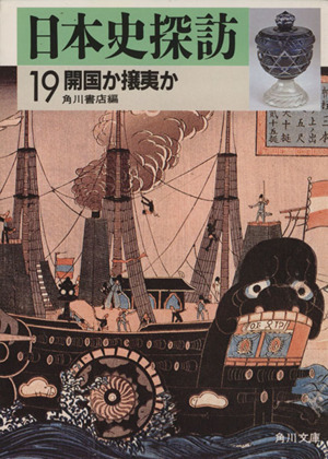 日本史探訪(19) 開国か壌夷か 角川文庫