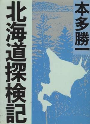 北海道探検記 朝日文庫