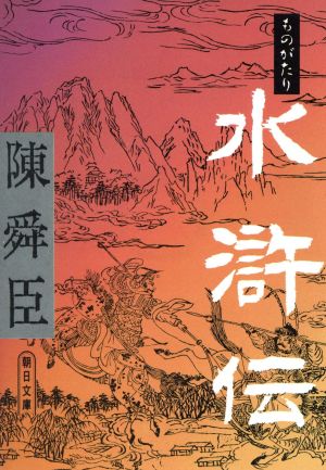 ものがたり 水滸伝朝日文庫