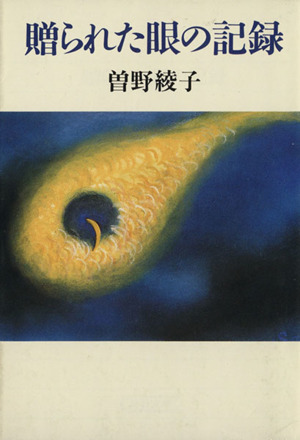 贈られた眼の記録 朝日文庫