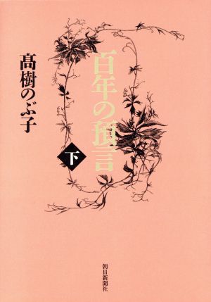 百年の預言(下)