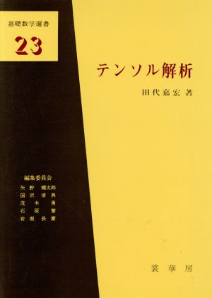 テンソル解析 基礎数学選書23