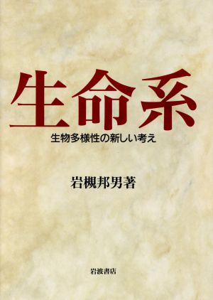 生命系 生物多様性の新しい考え