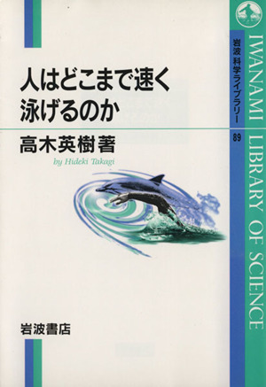 人はどこまで速く泳げるのか 岩波科学ライブラリー89