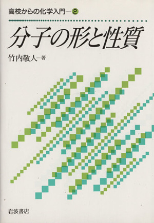 分子の形と性質