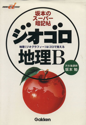 坂本のスーパー暗記帖 ジオゴロ地理B