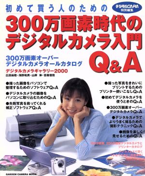 「初めて買う人のための 300万画素時代のデジタルカメラ入門Q&A」 Gakken