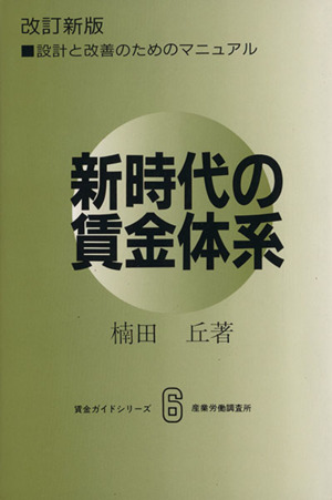 新時代の賃金体系 賃金ガイドシリーズ6