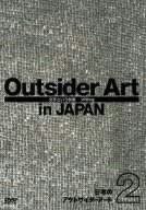 日本のアウトサイダーアート2「文字という快楽」