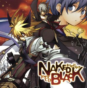 NAKED BLACK(ネイキッド・ブラック)ドラマCD第1巻