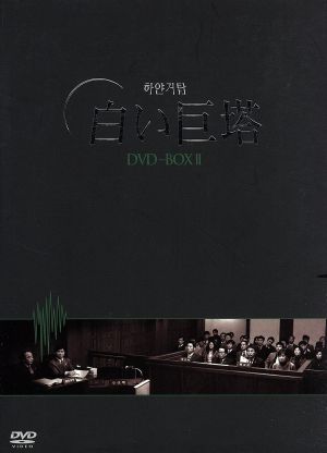 白い巨塔 DVD-BOX2(韓国TVドラマ)