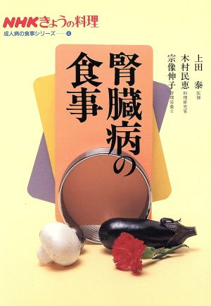 腎臓病の食事 NHKきょうの料理 成人病の食事シリーズ4