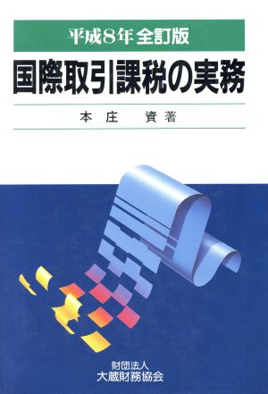 国際取引課税の実務 平成8年版