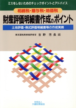 財産評価明細書作成のポイント 相続税・贈与税・地価税 ミスをしないためのチェックポイントとアドバイス 土地評価・株式評価明細書等の作成実務