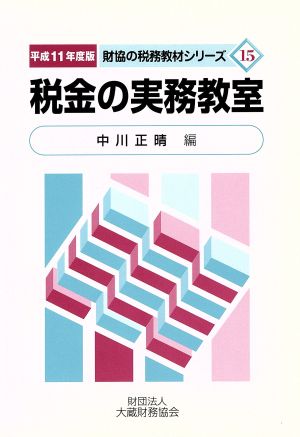 税金の実務教室 平成11年度版