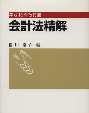 会計法精解(平成16年改訂版)