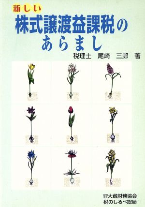 新しい株式譲渡益課税のあらまし