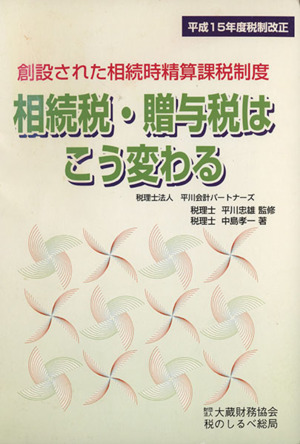 相続税・贈与税はこう変わる