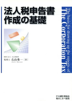 法人税申告書作成の基礎