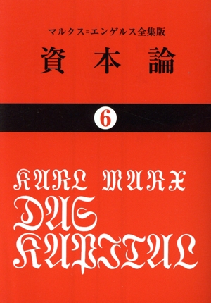 資本論(6) 国民文庫