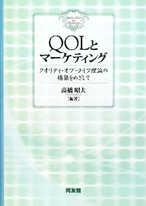 QOLとマーケティングクオリティ・オブ・ライフ理論の構築をめざして明治大学社会科学研究所叢書