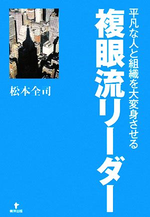 複眼流リーダー 平凡な人と組織を大変身させる