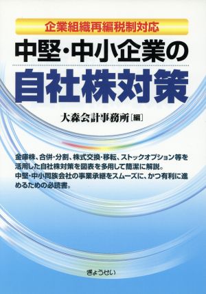 中堅・中小企業の自社株対策