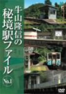 牛山隆信の秘境駅ファイル No.1