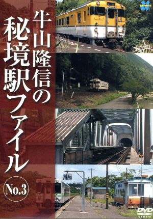 牛山隆信の秘境駅ファイル No.3