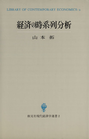 経済の時系列分析