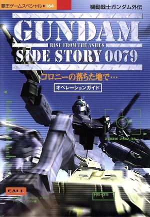 機動戦士ガンダム外伝 コロニーの落ちた地で オペレーションガイド 覇王ゲームスペシャル164