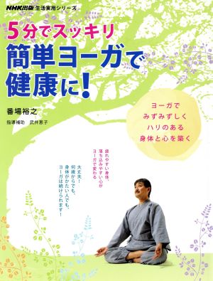 5分でスッキリ 簡単ヨーガで健康に！ ヨーガでみずみずしくハリのある身体と心を築く 生活実用シリーズ