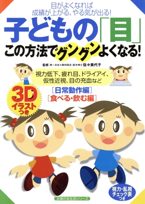 子どもの「目」 この方法でグングンよくなる！