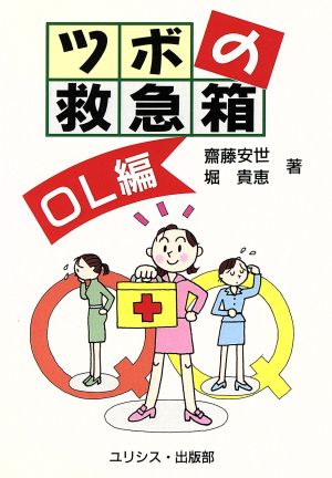 ツボの救急箱 OL編